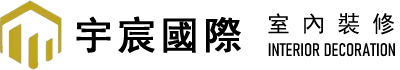 宇宸國際室內裝修公司
